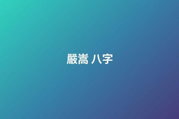 嚴嵩 八字(懂得「通行證和墓志銘現象」原理，你的日子就好過了)